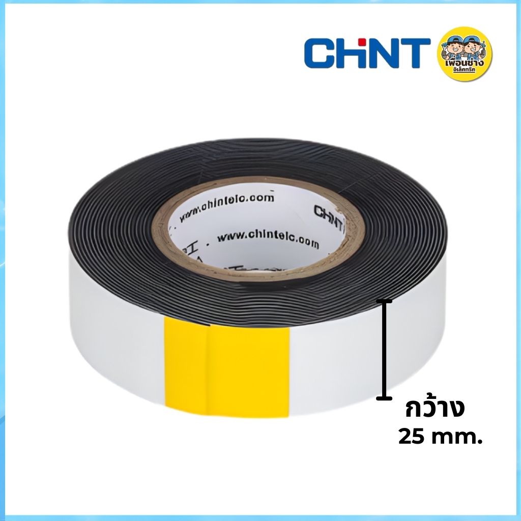 CHINT เทปละลาย เทปพันละลาย 10kV กว้าง 25mm. ยาว 5mm.พันสายไฟ เทปพันสายไฟฉนวน กาวในตัวสำหรับไฟฟ้าแรงสูง