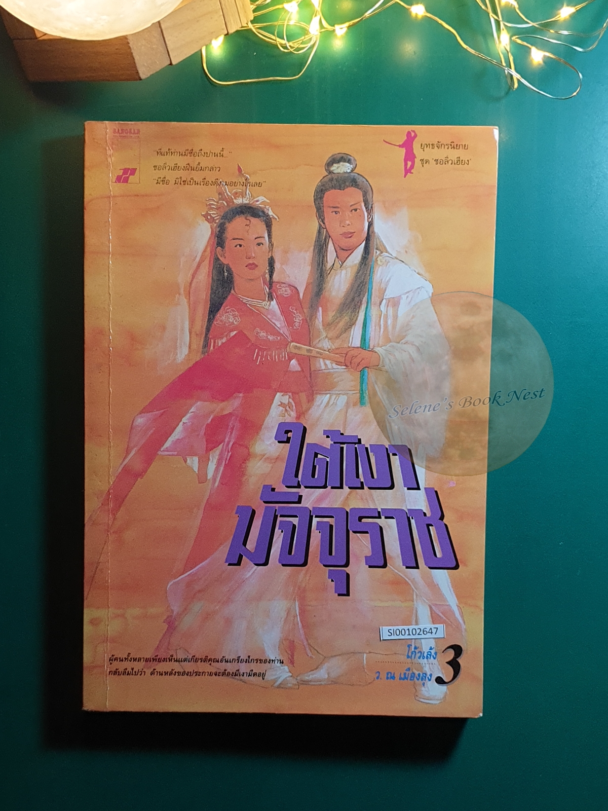 ใต้เงามัจจุราช เล่ม 3 / โก้วเล้ง