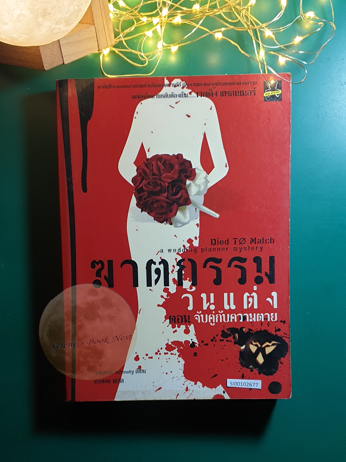 Carnegie Kincaid, A Wedding Planner Mystery (ฆาตกรรมวันแต่ง) #2 ตอน จับคู่กับความตาย (Died to match) / Deborah Donnelly