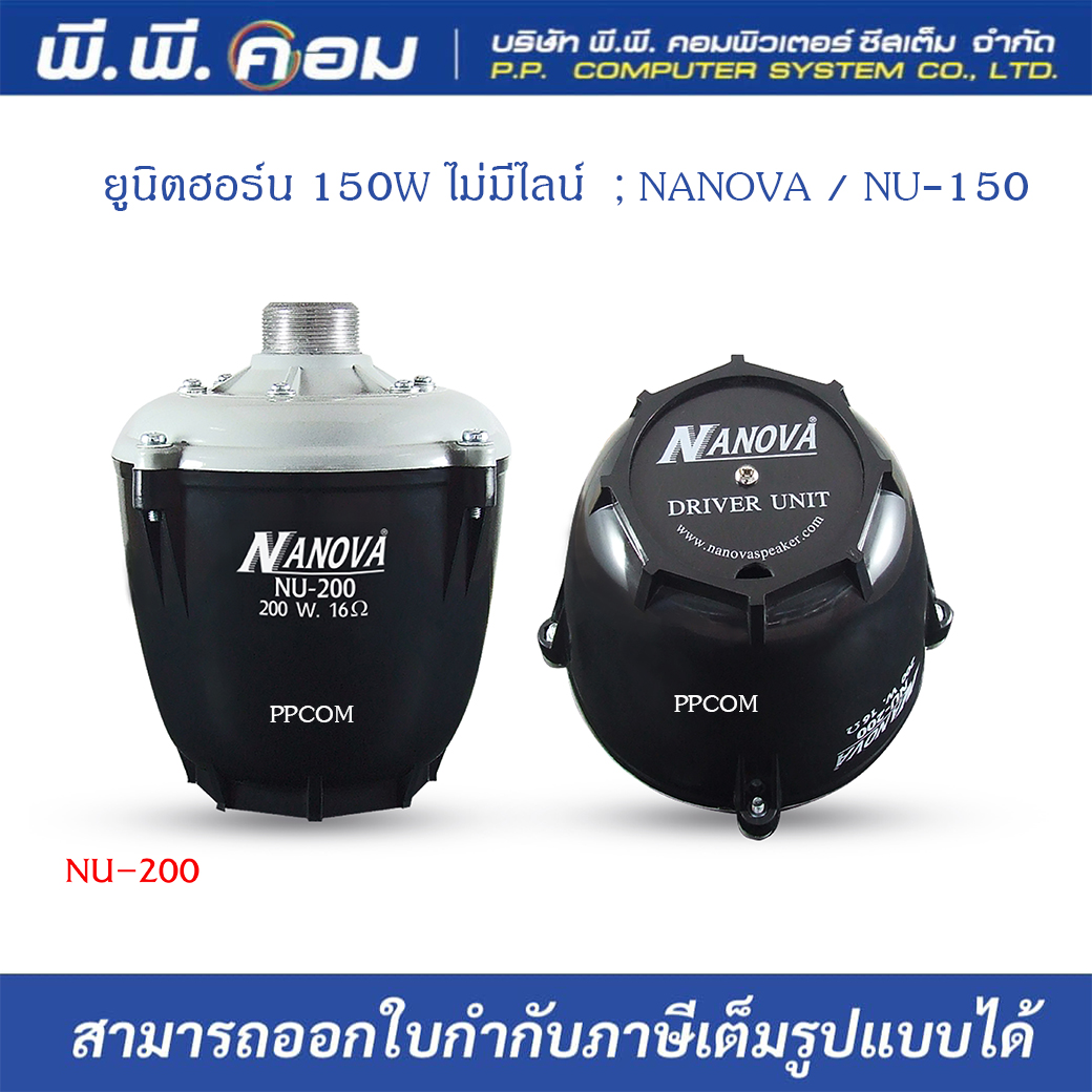 ตูดฮอร์น 150W ไม่มีไลน์ ; NANOVA / NU-150