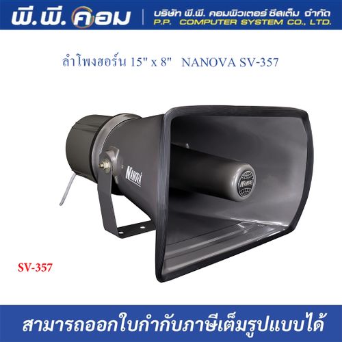 ปากฮอร์น NANOVA SV-357 ขนาด 15นิ้วx8นิ้ว พร้อมยูนิต 150W ในตัว
