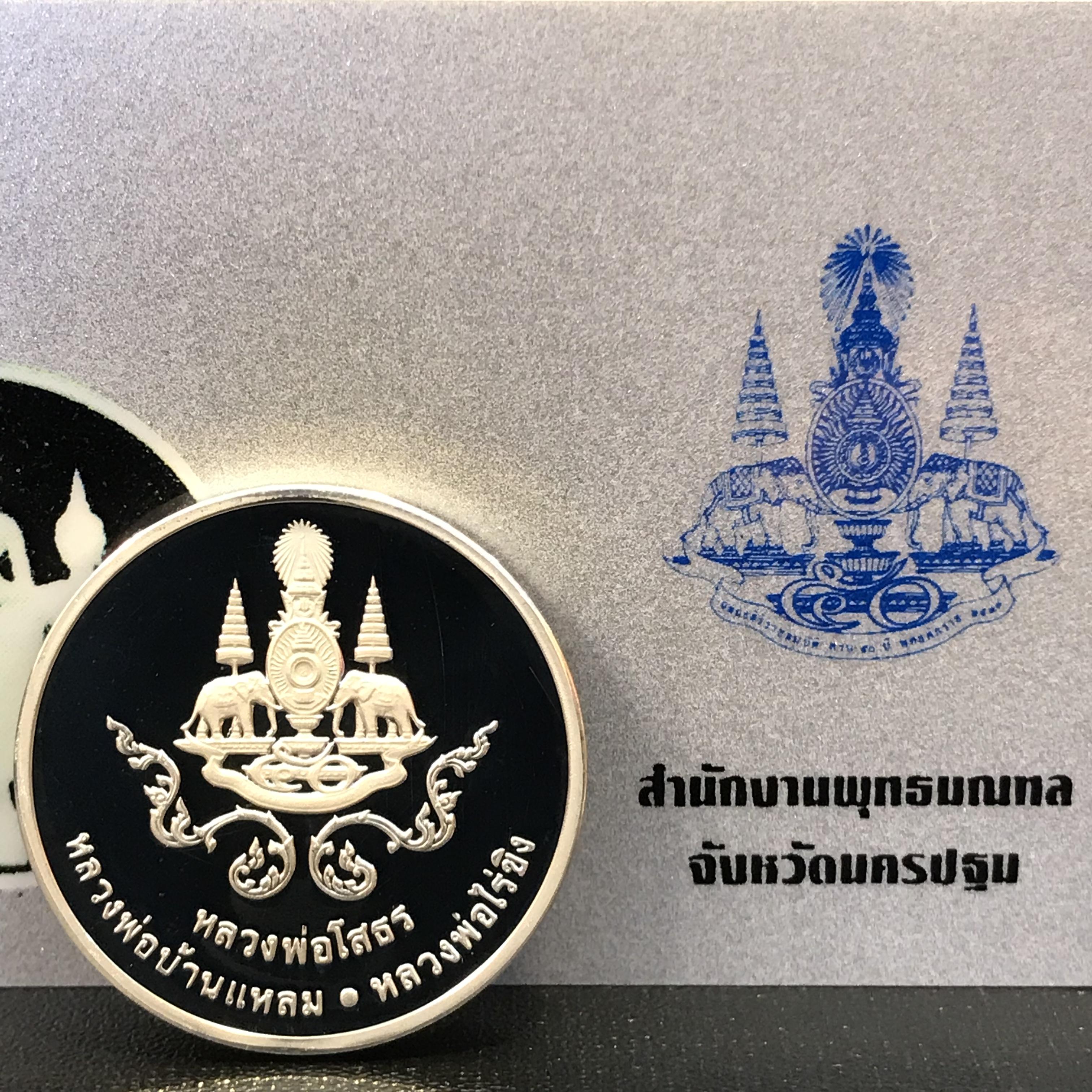 เหรียญหลวงพ่อโสธร หลวงพ่อบ้านแหลม หลวงพ่อไร่ขิง (เหรียญสามพี่น้อง)ที่ระลึกฉลองสิริราชสมบัติครบ 50 ปี พ.ศ.2539 เนื้อเงินขัดเงา99.99% พร้อมใบรับรองเดิม(1ใน2000เหรียญ)