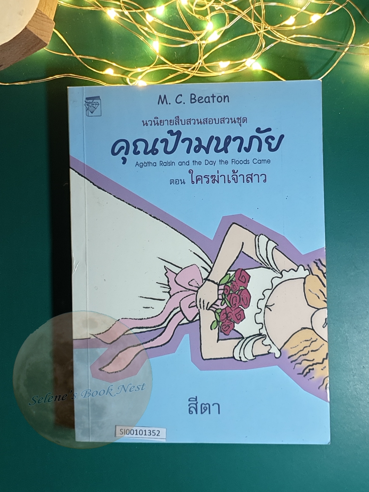 คุณป้ามหาภัย เล่ม 12 ตอน ใครฆ่าเจ้าสาว / M.C.Beaton