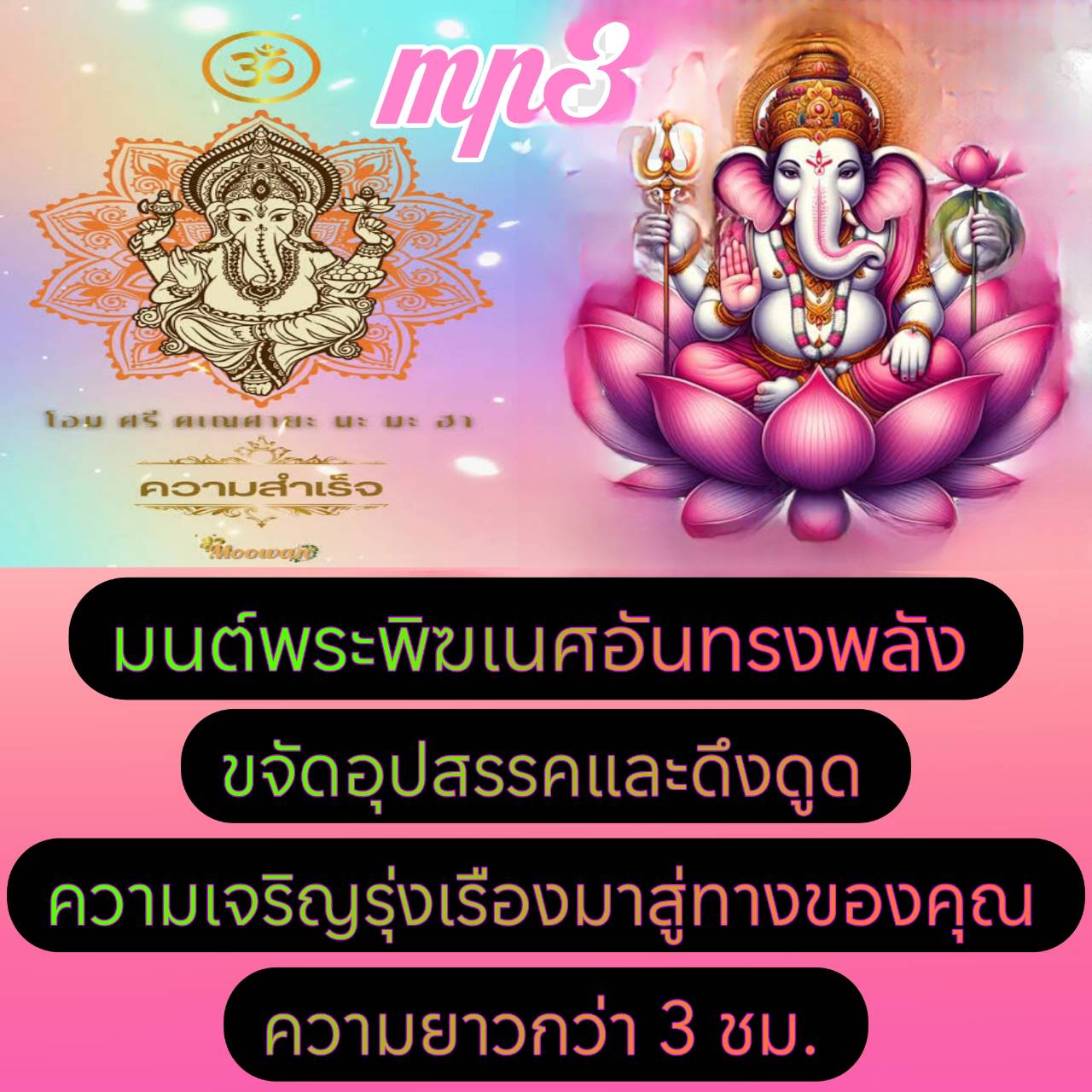 [พรเทวะ] แฟลชไดร์ฟ USb Mp3 มนต์พระพิฆเนศอันทรงพลัง ขจัดอุปสรรคและดึงดูดความเจริญรุ่งเรืองมาสู่ทางของคุณ ความยาวกว่า 3 ชม. ใช้กับเครื่องเล่น USB/mp3 ทุกชนิดหรือเปิดฟังในรถยนต์เปิดในคอมพิวเตอร์ได้ *** สามารถ โหลดใส่มือถือ ฟังได้ ** เปิดในคอมพิวเตอร์ได้ USB-