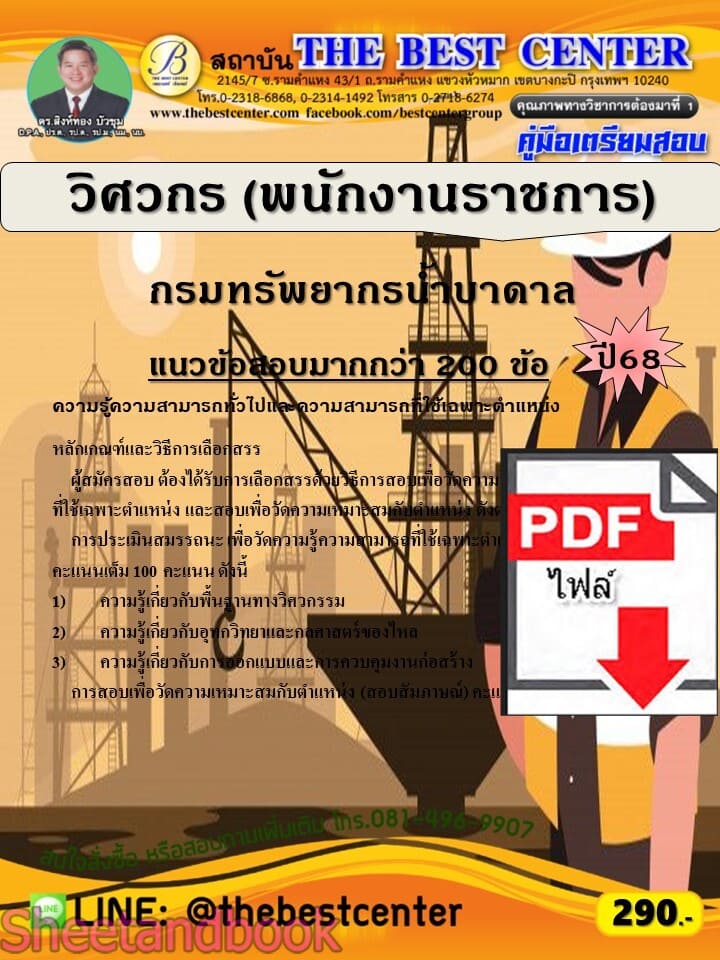 (ไฟล์ดาวโหลด) PDF คู่มือเตรียมสอบ วิศวกร (พนักงานราชการ) กรมทรัพยากรน้ำบาดาล ปี68 PKE5865
