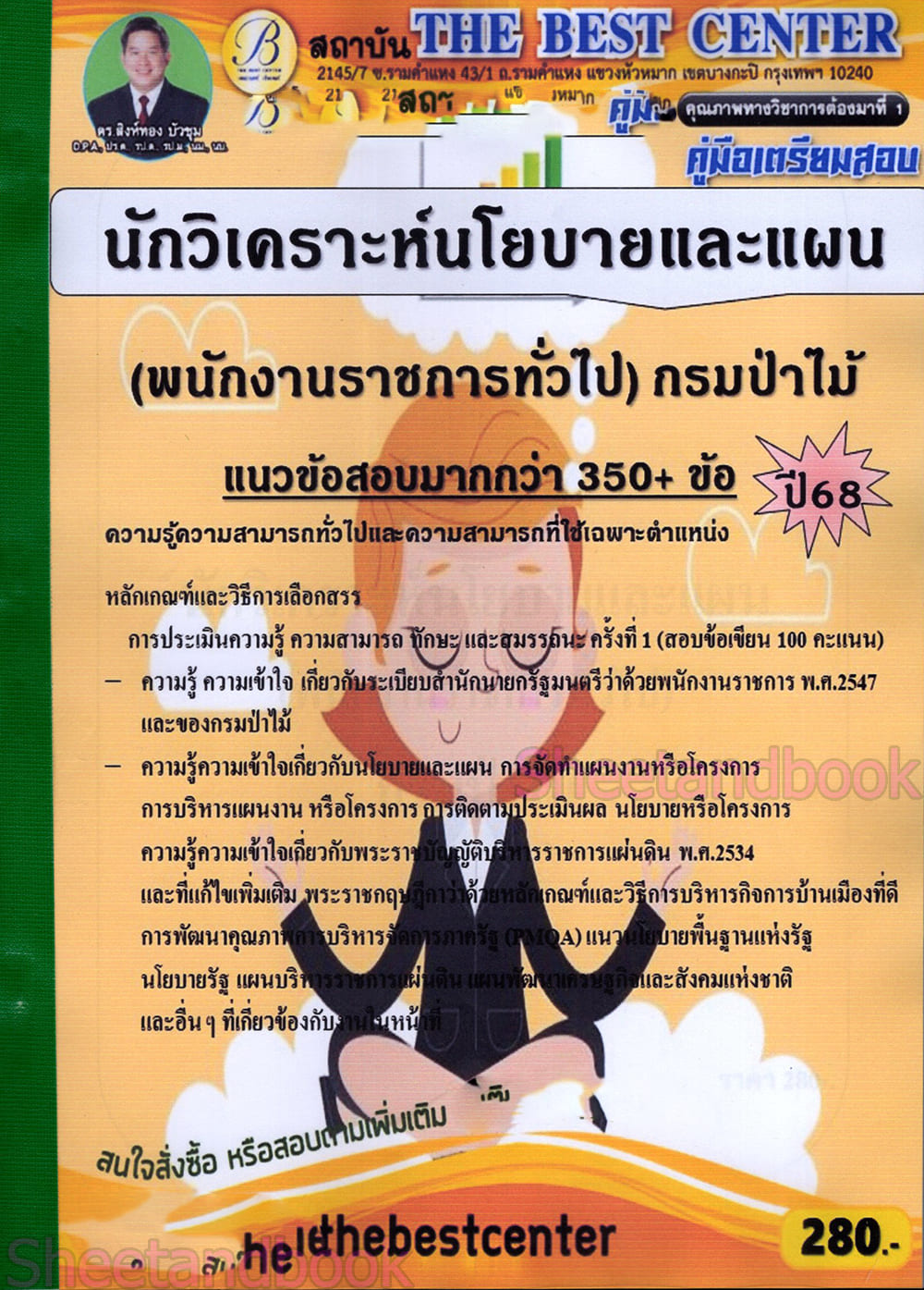 (ปี68) คู่มือเตรียมสอบ นักวิเคราะห์นโยบายและแผน (พนักงานราชการทั่วไป) กรมป่าไม้ ปี68 PK2619 เนื้อหา+แนวข้อสอบ sheetandbook