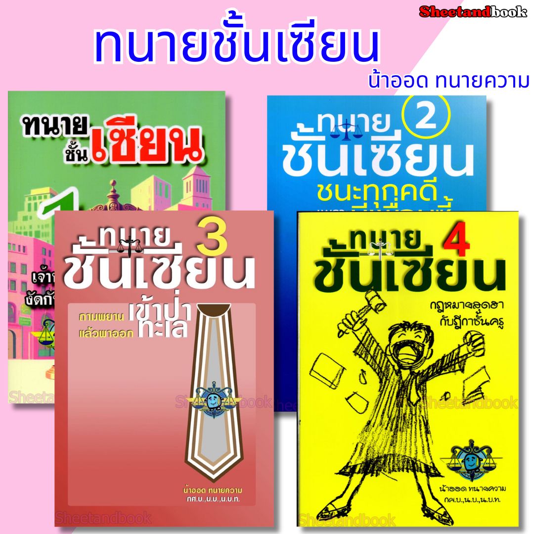 (แถมปก) ทนายชั้นเซียน เล่ม 1, 2, 3, 4 วชิรวิทย์ อิสระนุสรณ์ น้าออด ทนายความ TBK1285 sheetandbook ALX
