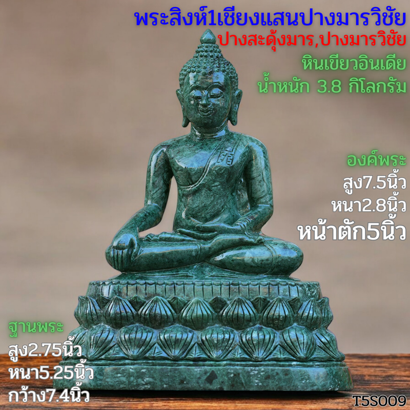 พระพุทธรูปสิงห์1เชียงแสนฐานบัวคว่ำบัวหงายหินเขียวอินเดียหน้าตัก5นิ้ว