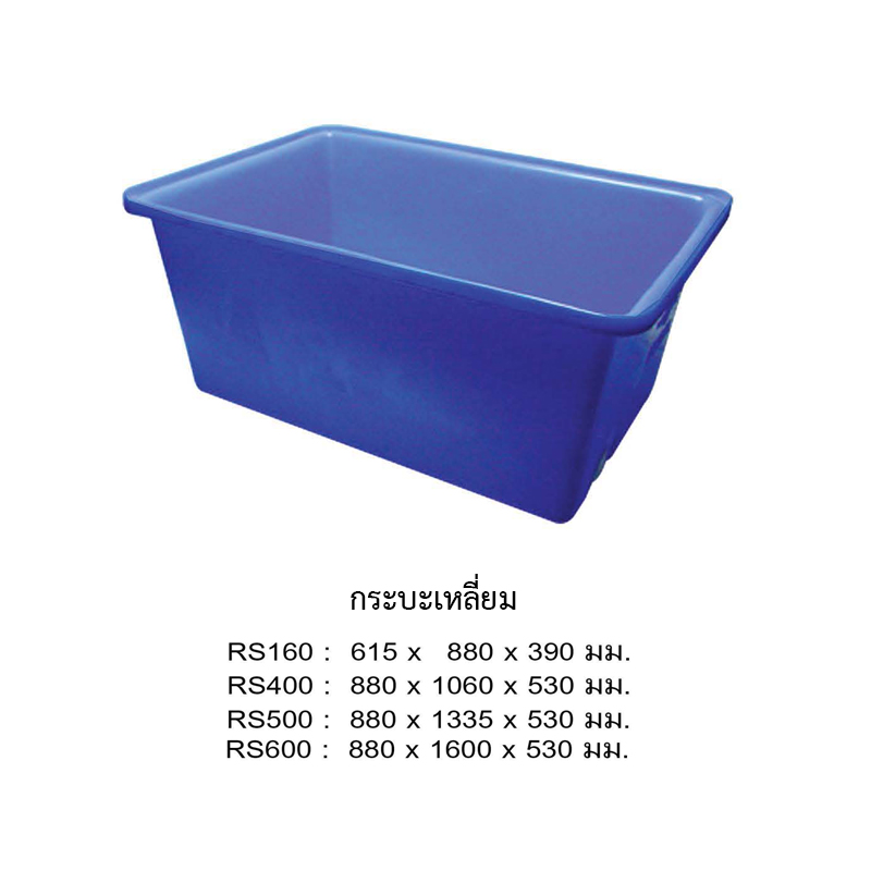 กระบะเหลี่ยม RS400/11