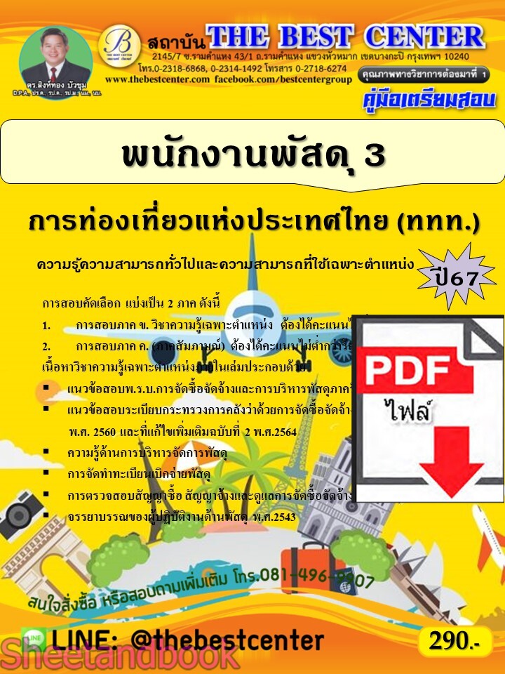 (ไฟล์ดาวโหลด) PDF พนักงานพัสดุ 3 การท่องเที่ยวแห่งประเทศไทย (ททท.) ปี67 PKE4789