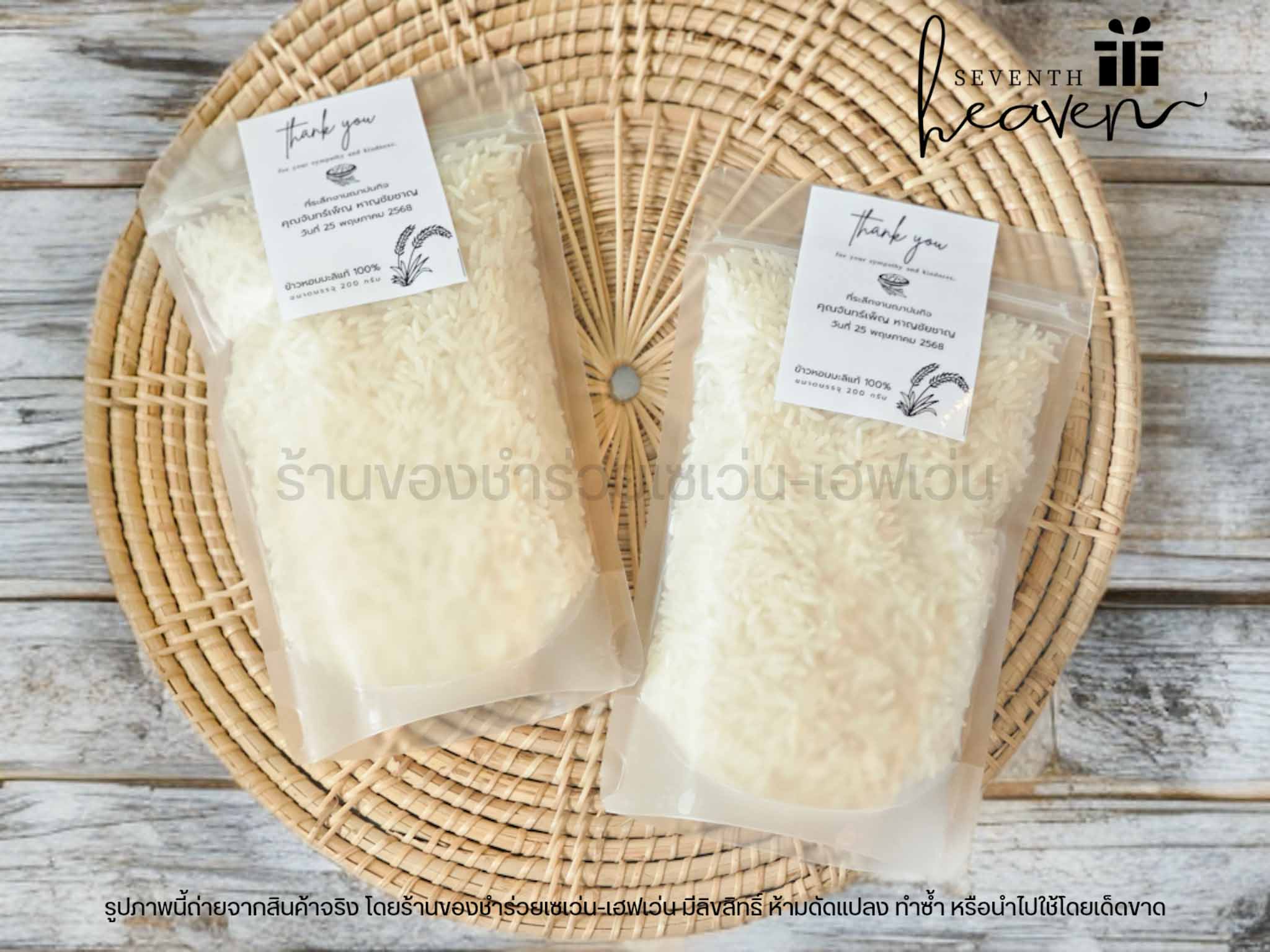 ของชำร่วย ข้าวหอมมะลิแท้ 200 กรัม ถุงซิปล๊อคตั้งได้