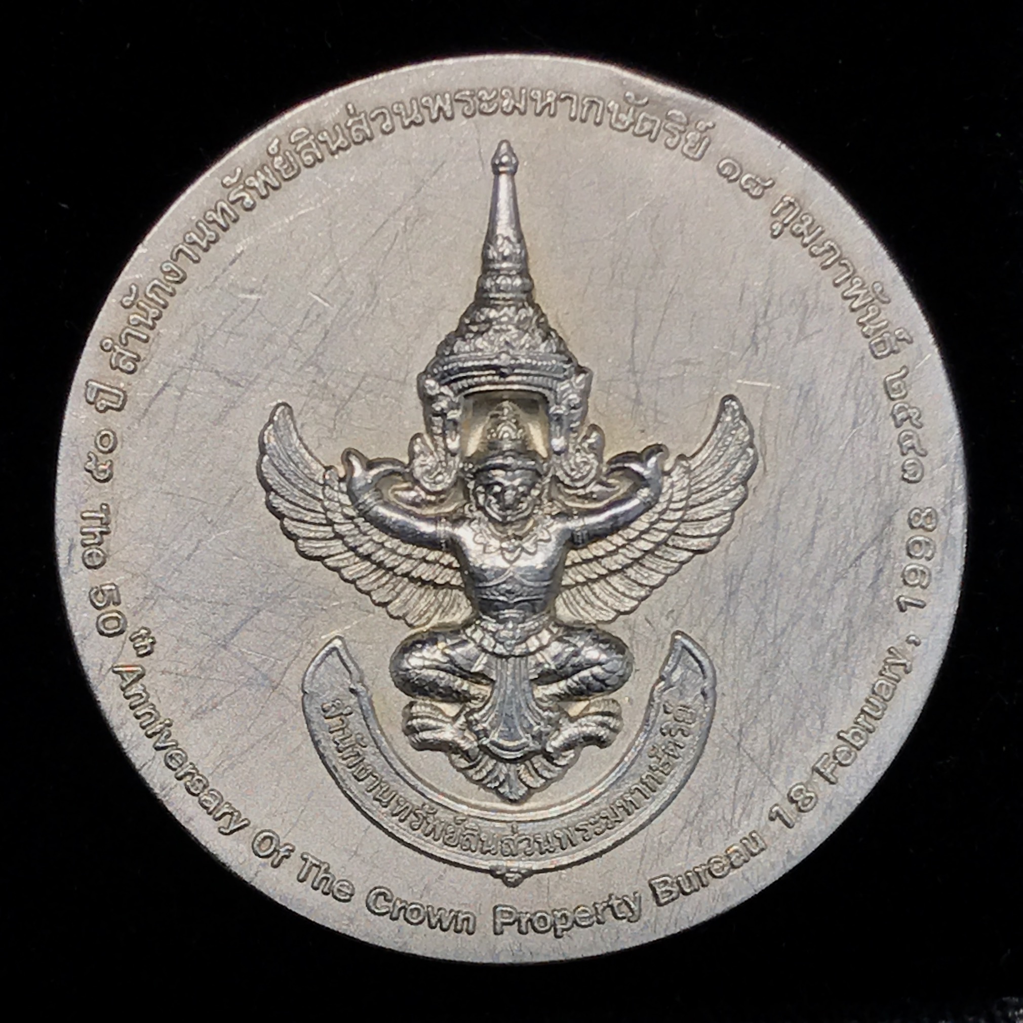 เหรียญที่ระลึก 50 ปีสำนักงานทรัพย์สินส่วนพระมหากษัตริย์ พ.ศ.2541 เนื้อเงินกล่องเดิม (หายาก)