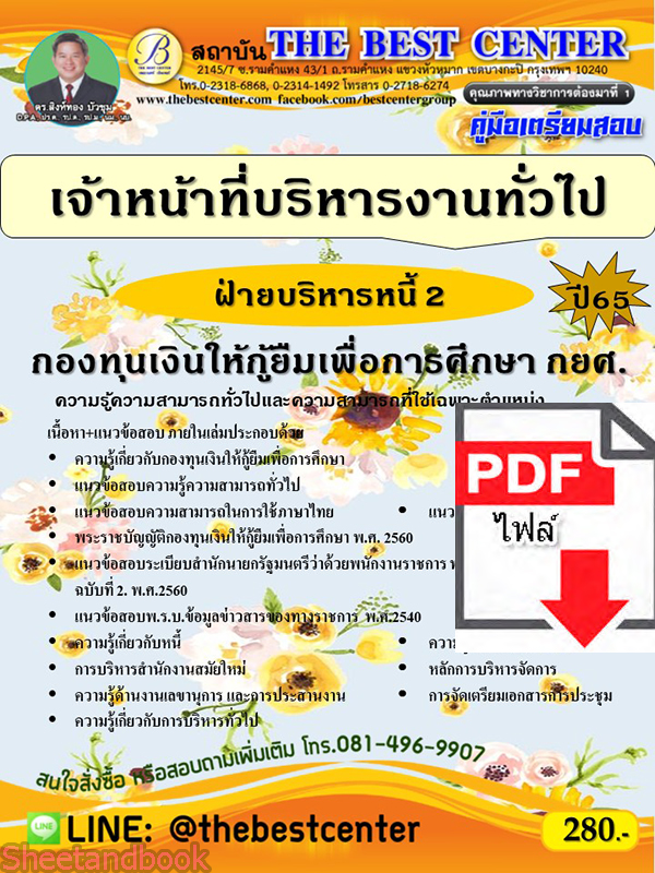 (ไฟล์ดาวโหลด) คู่มือเตรียมสอบ เจ้าหน้าที่บริหารงานทั่วไป (ฝ่ายบริหารหนี้ 2) กองทุนเงินให้กู้ยืมเพื่อการศึกษา กยศ. ปี65 PKE3450