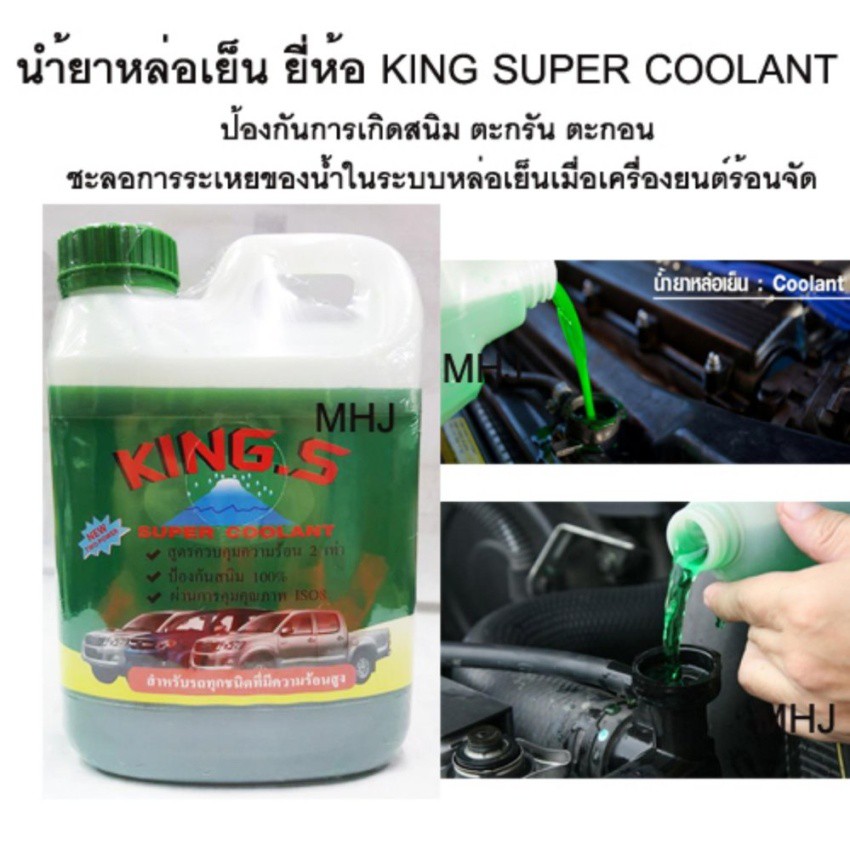 KING.S SUPER COOLANT น้ำยาหล่อเย็น หล่อเย็น ป้องกันการเดือดของน้ำและความร้อนภายใน 2 เท่า ป้องกันสนิมได้100% ขนาด1ลิตร