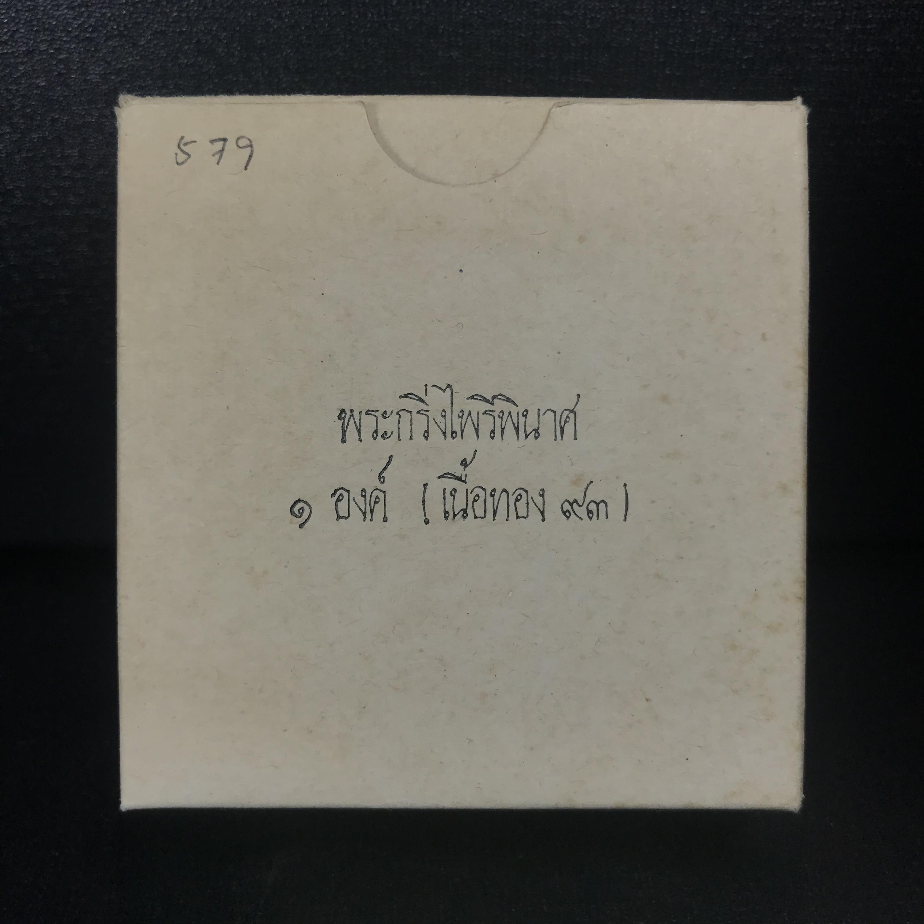 พระกริ่งไพรีพินาศ ครองสิริราชสมบัติครบ 50 ปี พ.ศ.2540 เนื้อทอง93 สวย ครบ สมบูรณ์ ชุดพระราชทาน(หายาก)