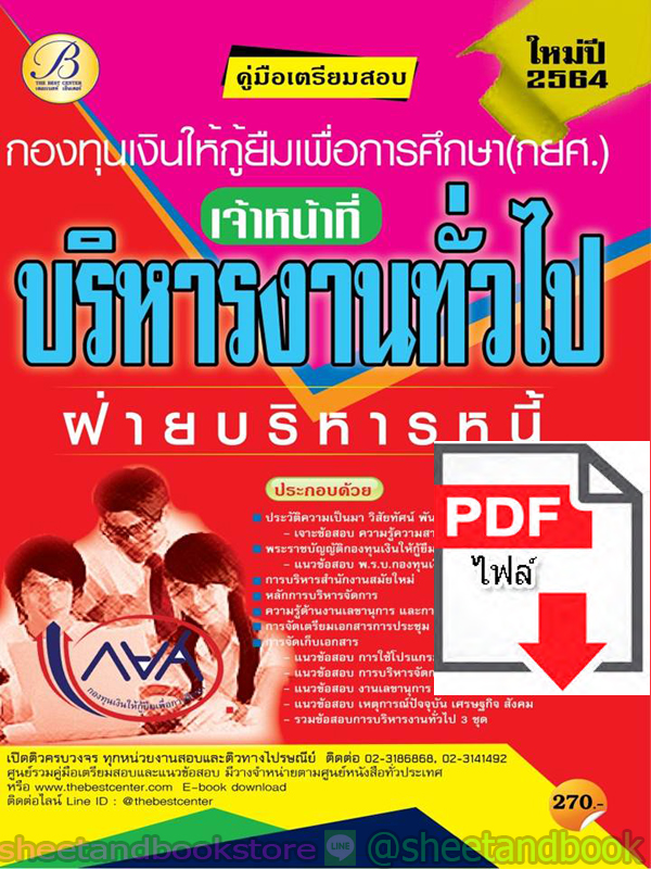 (ไฟล์ดาวโหลด) คู่มือแนวข้อสอบ เจ้าหน้าที่บริหารงานทั่วไป (ฝ่ายบริหารหนี้) กองทุนเงินให้กู้ยืมเพื่อการศึกษา (กยศ.) ปี 64 PKE2045