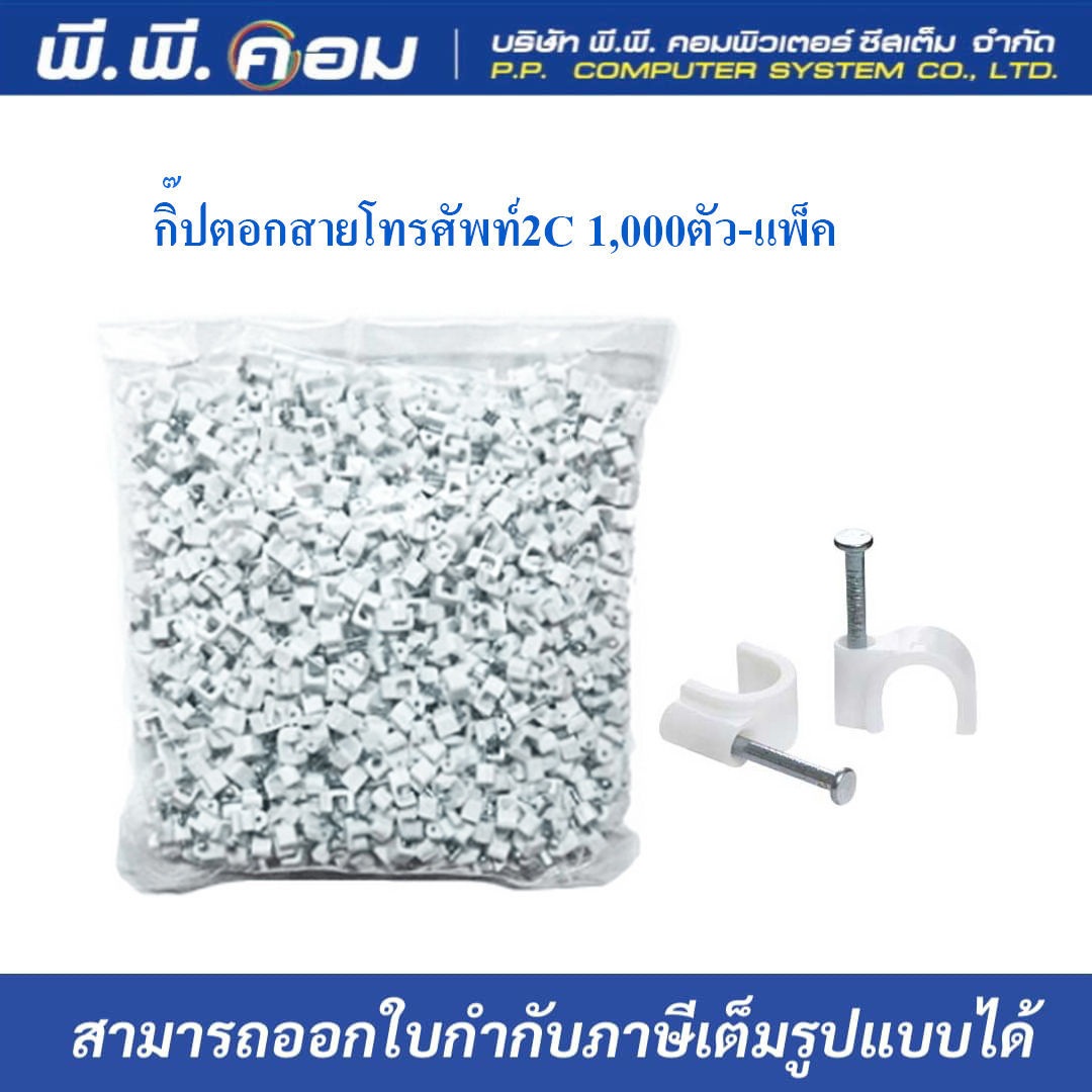 กิ๊ปตอกสายโทรศัพท์2C 1,000ตัว-แพ็ค