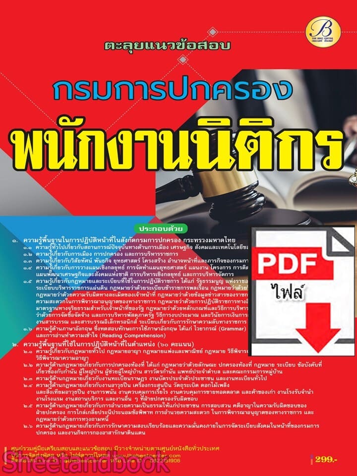 (ไฟล์ดาวโหลด) PDF ตะลุยแนวข้อสอบพนักงานนิติกร กรมการปกครอง ปี68 PKE5748