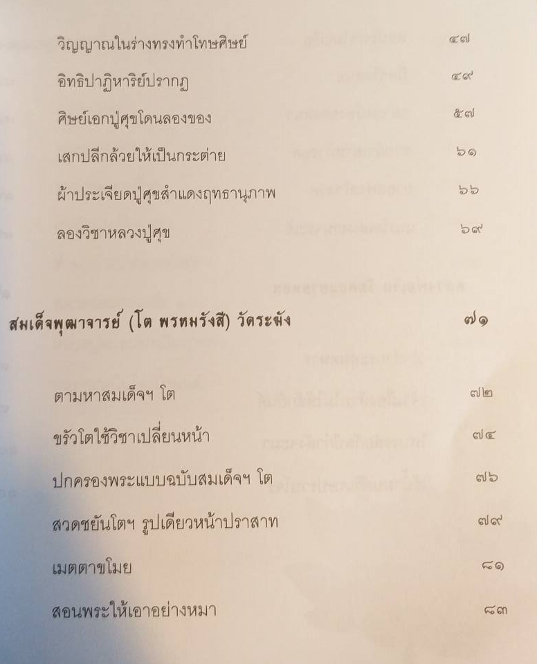 [พรเทวะ] หนังสือ บุญฤทธิ์พระเกจิ 5 แผ่นดิน โดย เลิศ ฤทธิเวท