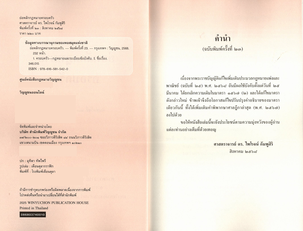 (แถมปกใส) ย่อหลักกฎหมายครอบครัว พิมพ์ครั้งที่ 23 ศาสตราจารย์ ดร.ไพโรจน์ กัมพูสิริ TBK0911 sheetandbook