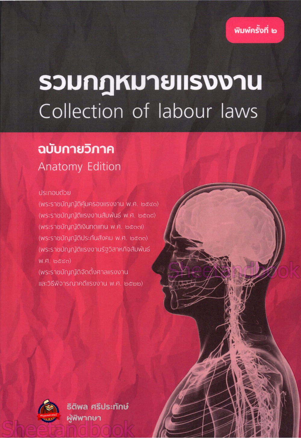 (แถมปก) รวมกฎหมายแรงงาน Collection of labour laws ฉบับกายวิภาค พิมพ์ครั้งที่ 2 ธิติพล ศรีประทักษ์ TBK0803 sheetandbook ALX