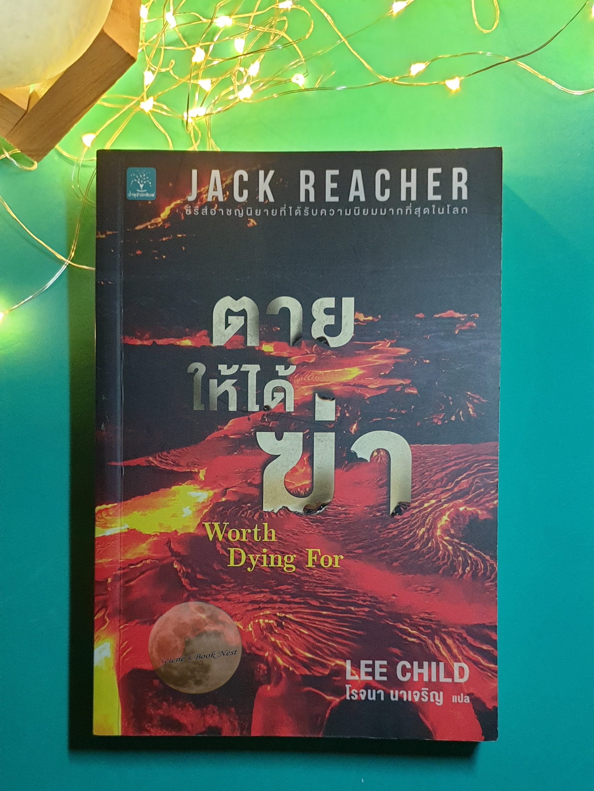 Jack Reacher #15 ตายให้ได้ฆ่า (Worth Dying For) / Lee Child (ลี ไชลด์)