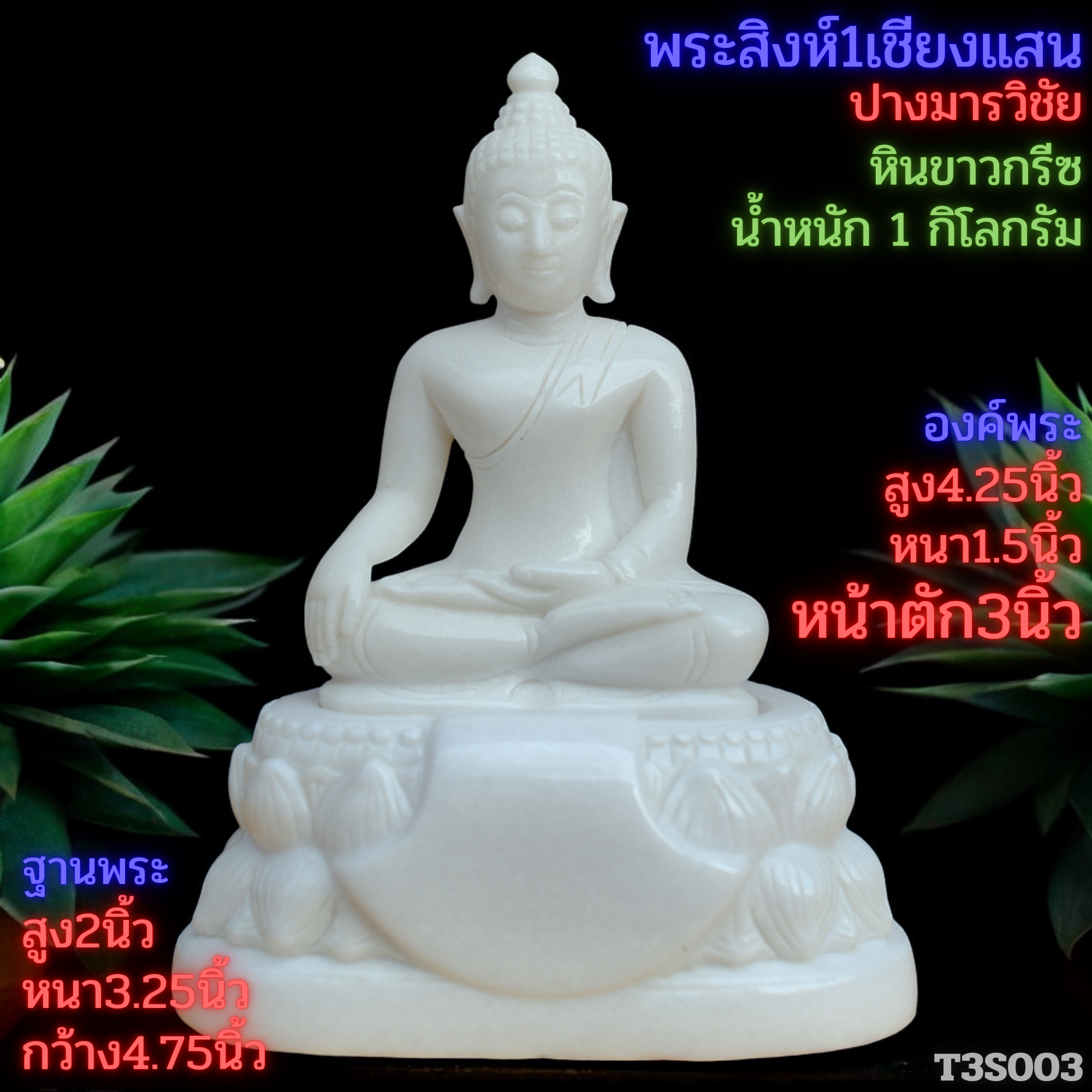 พระสิงห์ปางมารวิชัยหินขาวกรีซ3นิ้วฐานบัวคว่ำบัวหงาย
