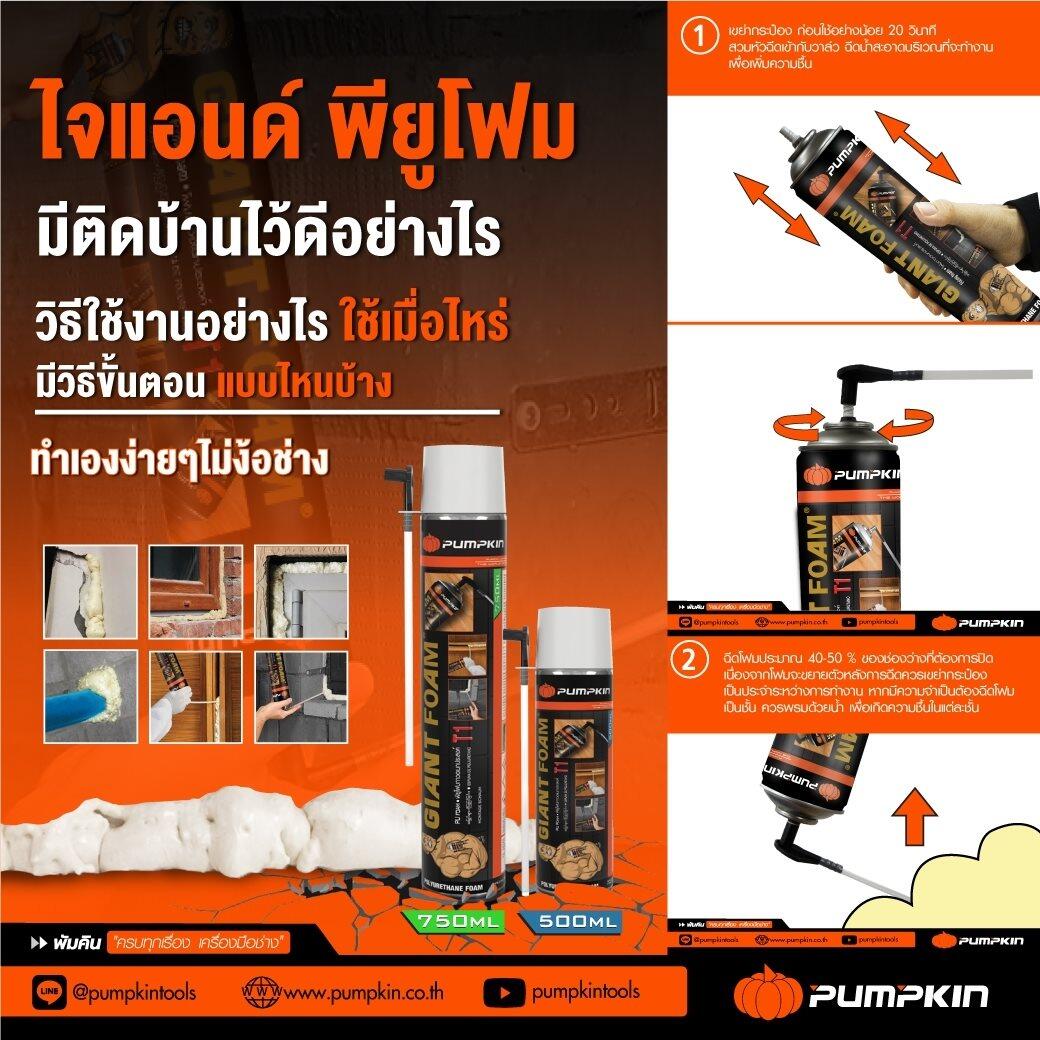 20011 PU Foam พียูโฟม Pumpkin Giant Foam 750ml. / 500ml. อุด รอยต่อ รอยรั่ว กันเสียง กันร้อน ของแท้ 100% พียู
