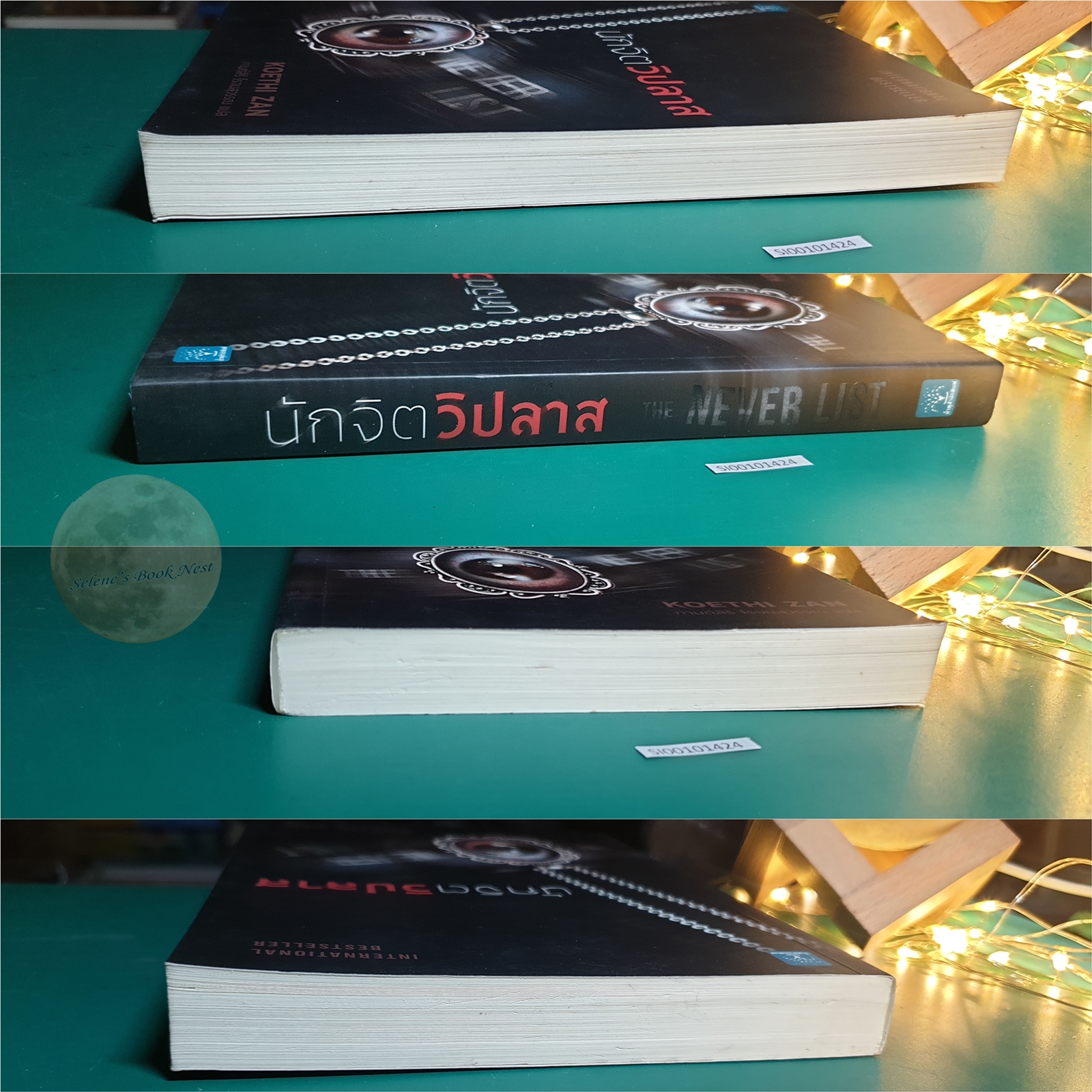 นักจิตวิปลาส (The Never List) / Koethi Zan
