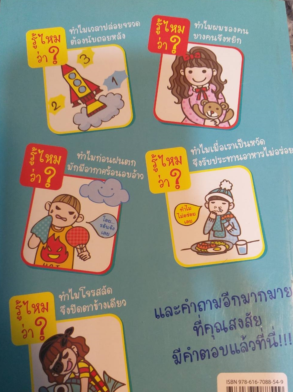 [พรเทวะ] หนังสือ ถามตอบเรื่องรอบตัว สารพัดเรื่องที่เคยสงสัย