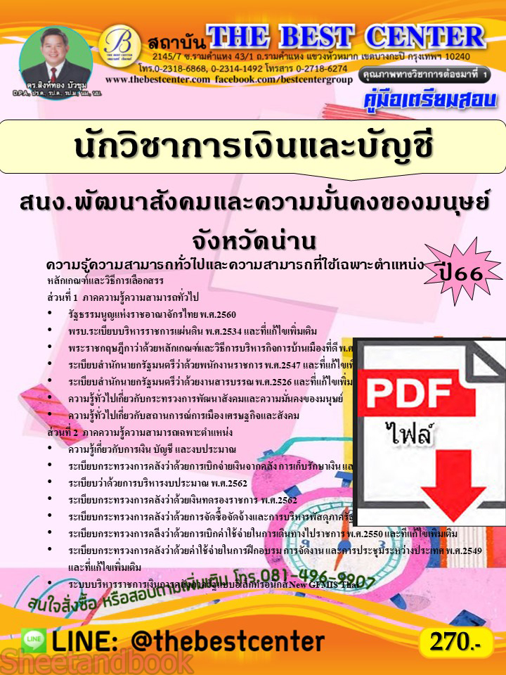 (ไฟล์ดาวโหลด) คู่มือเตรียมสอบ นักวิชาการเงินและบัญชี สำนักงานพัฒนาสังคมและความมั่นคงของมนุษย์จังหวัดน่าน ปี66 เนื้อหา+แนวข้อสอบ PKE3878