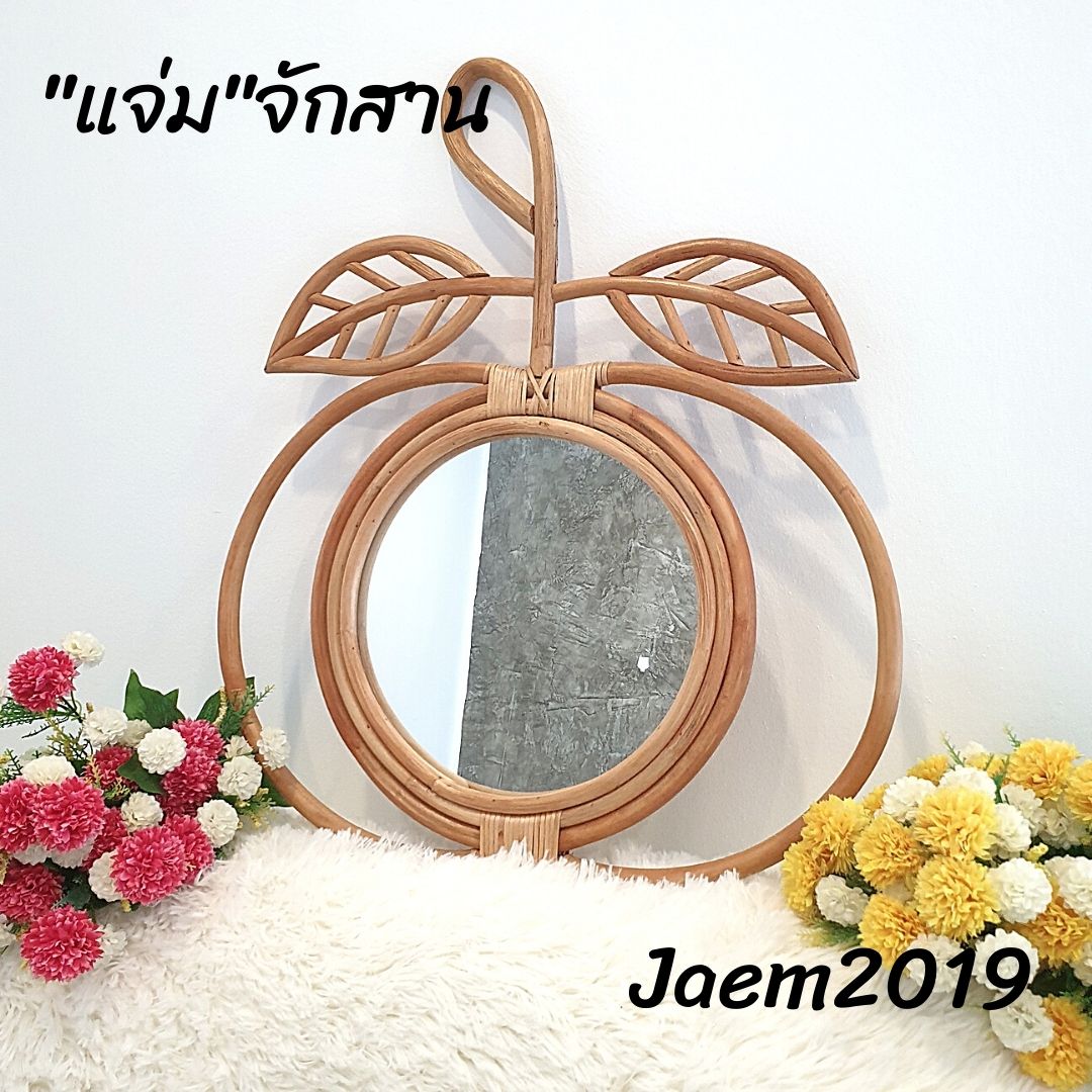 กระจกกรอบหวาย กระจกแอปเปิ้ล แจ่มจักสาน