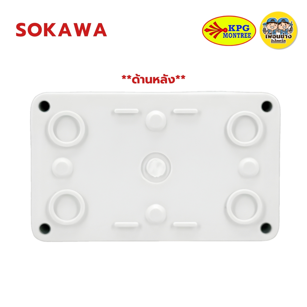 SOKAWA ชุดบล็อกลอย 2x4 รุ่น S-330 ปลั๊กกราวด์คู่ ไม่ลามไฟ ติดตั้งง่าย แข็งแรง ทนทาน ใช้ได้ยาวนาน