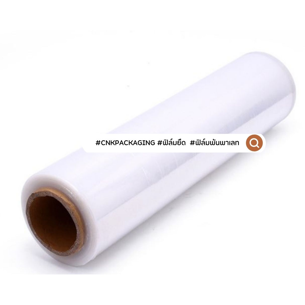ฟิล์มยืด สีใส หน้ากว้าง 50 ซม. น้ำหนัก 1.8-2 kg ฟิล์มพันพาเลท ฟิล์มห่อสินค้า strech film ชิ้น 0 กก.