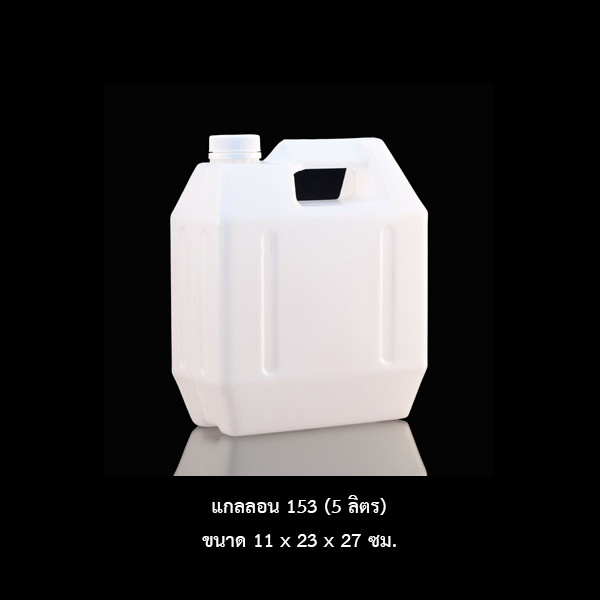 แกลลอน 153 ขาว (5 ลิตร)