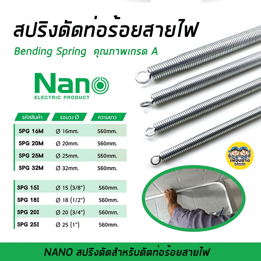 NANO สปริงดัดท่อร้อยสายไฟ Bending Spring สปริง สปริงดัดท่อ PVC