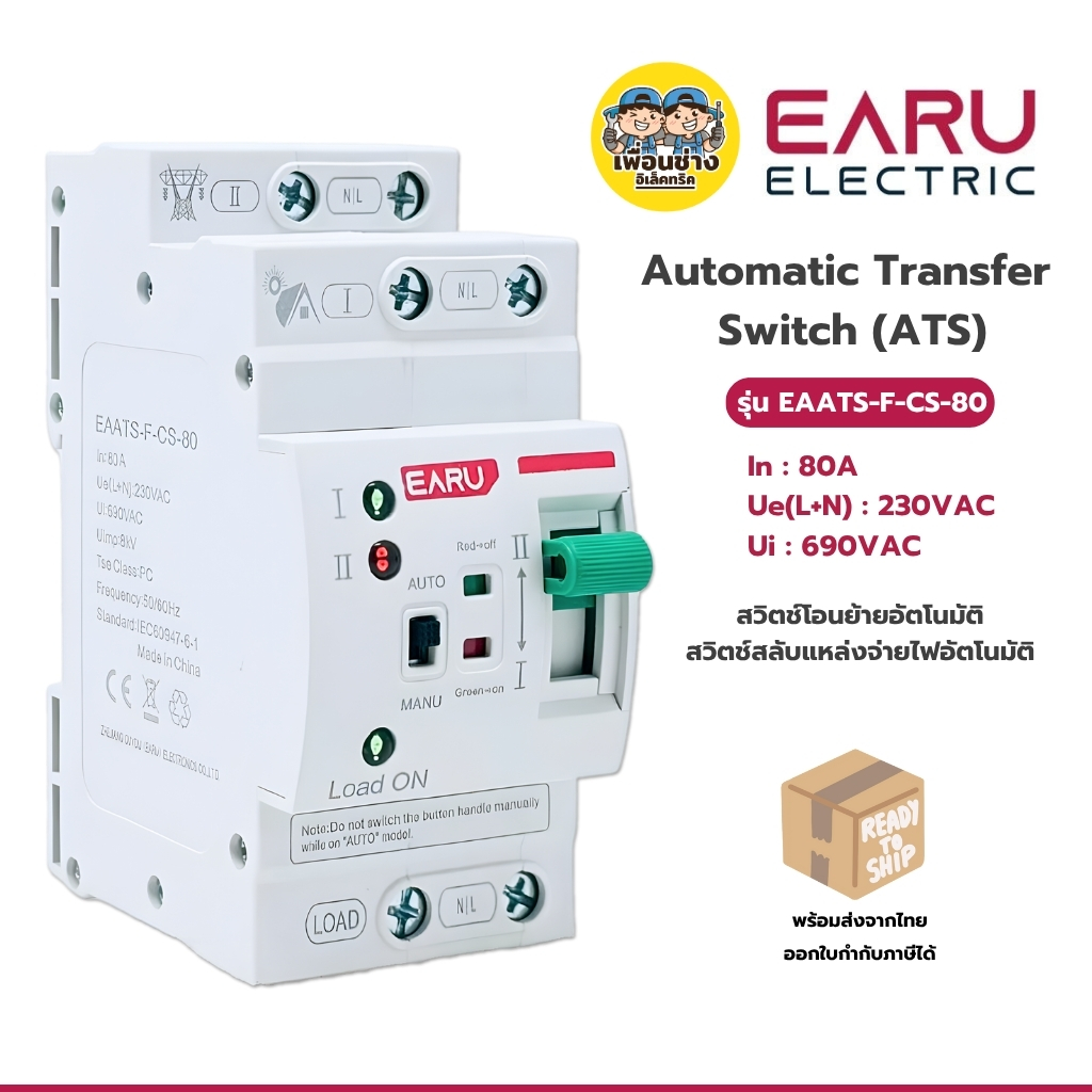 EARU ATS 220V รุ่น EAATS-F-CS-2P-80A-22V สวิตซ์โอนย้ายอัตโนมัติ สวิตซ์สลับแหล่งจ่ายไฟอัตโนมัติ