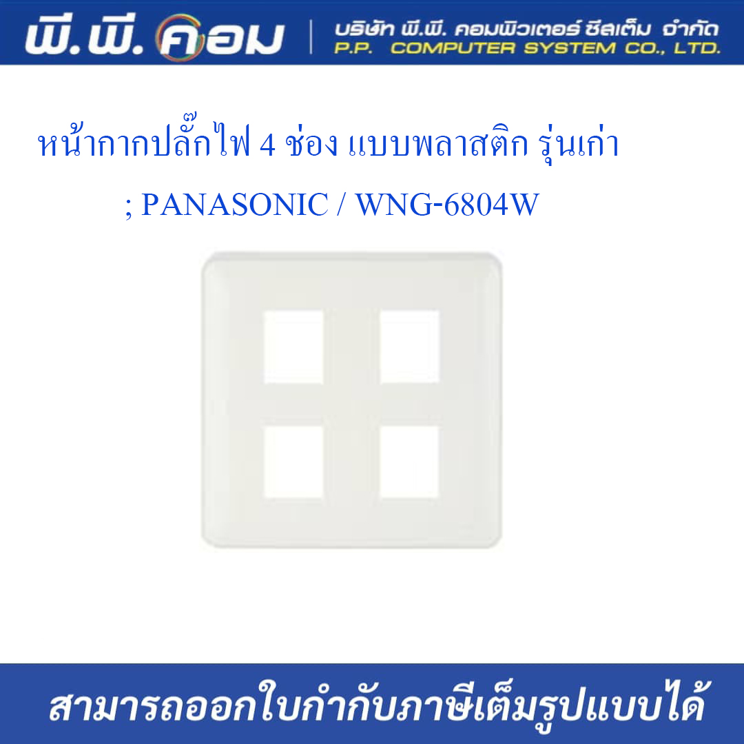 หน้ากากปลั๊กไฟ 4 ช่อง แบบพลาสติก รุ่นเก่า ; PANASONIC / WNG-6804W