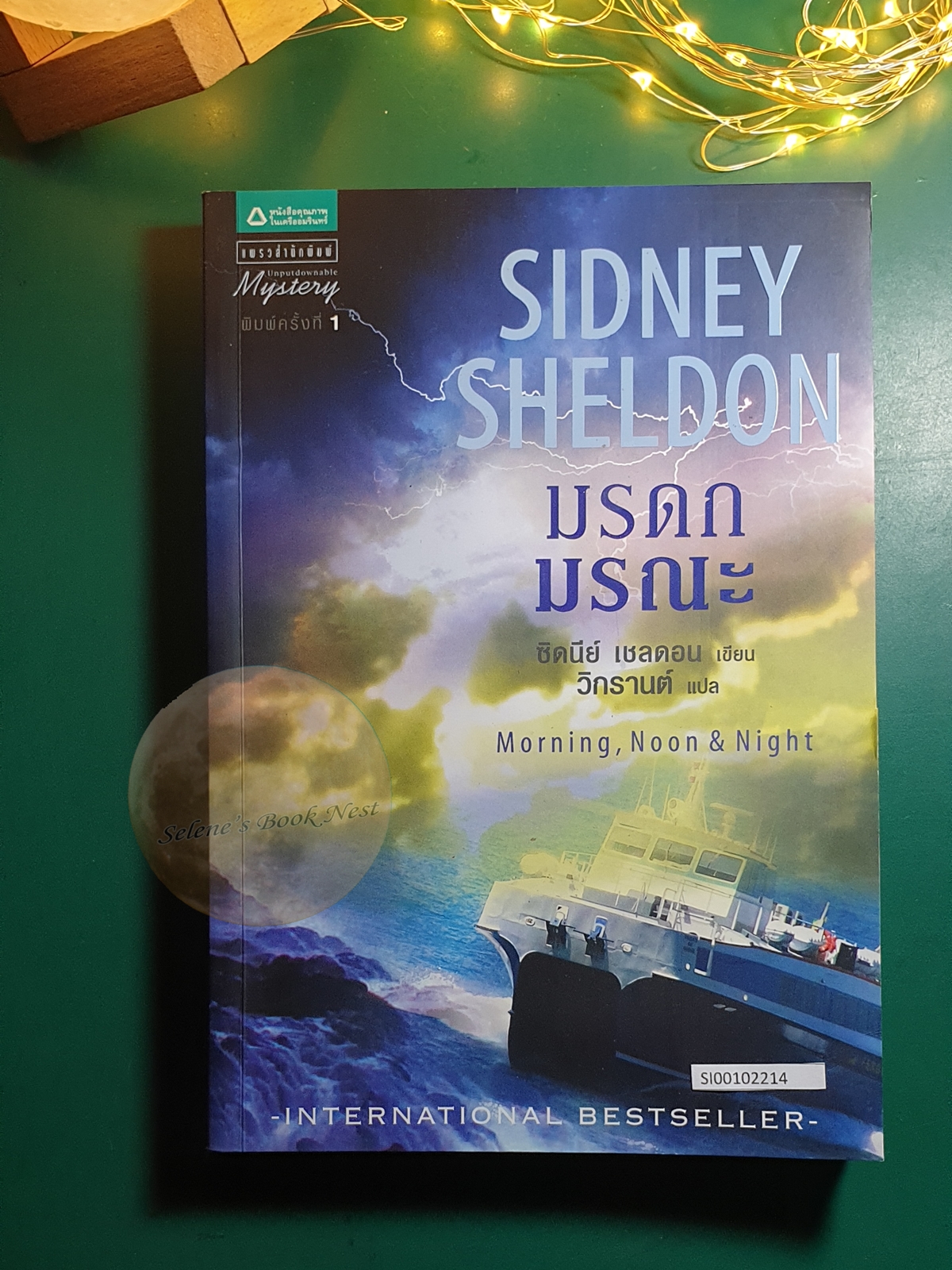 มรดกมรณะ (Morning, Noon & Night) / Sidney Sheldon (ซิดนีย์ เชลดอน)