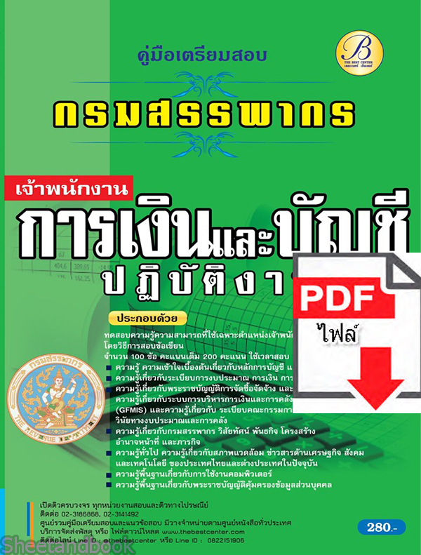 (ไฟล์ดาวโหลด) คู่มือเตรียมสอบ เจ้าพนักงานการเงินและบัญชีปฏิบัติงาน กรมสรรพากร ปี65 Sheetandbook PKE3172