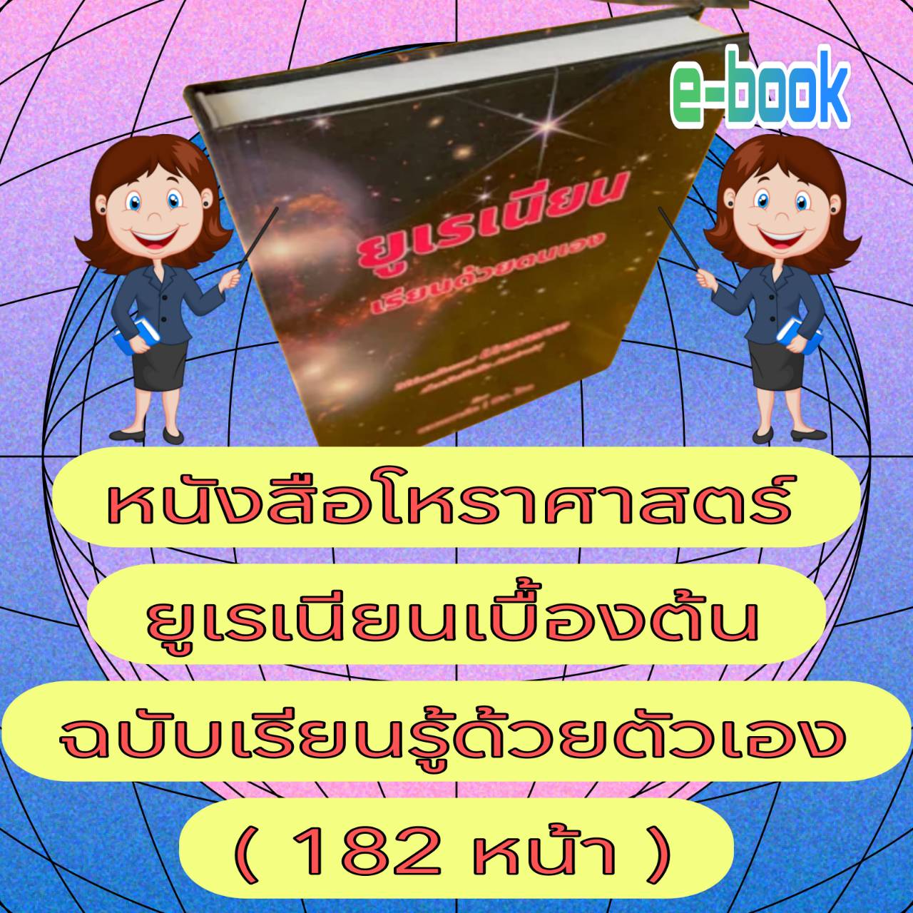 [พรเทวะ] แฟลชไดร์ฟ USb E-Book หนังสือ โหราศาสตร์ยูเรเนียนเบื้องต้น ฉบับเรียนรู้ด้วยตนเอง (182 หน้า) - สินค้าเป็นรูปแบบหนังสือไฟล์pdf (หนังสือหายาก) -โหลดไว้ในแฟลชไดร์ฟ ดูได้ตลอดชีพ - สามารถ เปิดอ่านผ่าน โทรศัพท์มือถือ และในคอมพิวเตอร์เปิดอ่านได้ทุกที่ ดูก