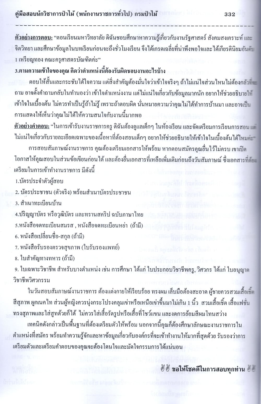 (ปี68) คู่มือเตรียมสอบ นักวิชาการป่าไม้ (พนักงานราชการทั่วไป) กรมป่าไม้ ปี68 PK2808 sheetandbook