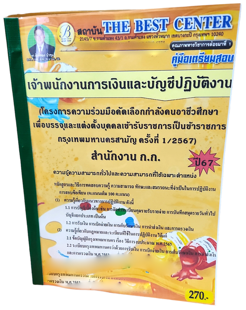 คู่มือเตรียมสอบ เจ้าพนักงานการเงินและบัญชีปฏิบัติงาน สำนักงาน ก.ก. ปี67 ครั้งที่ 1/2567 PK2711 เนื้อหา+แนวข้อสอบ sheetandbook