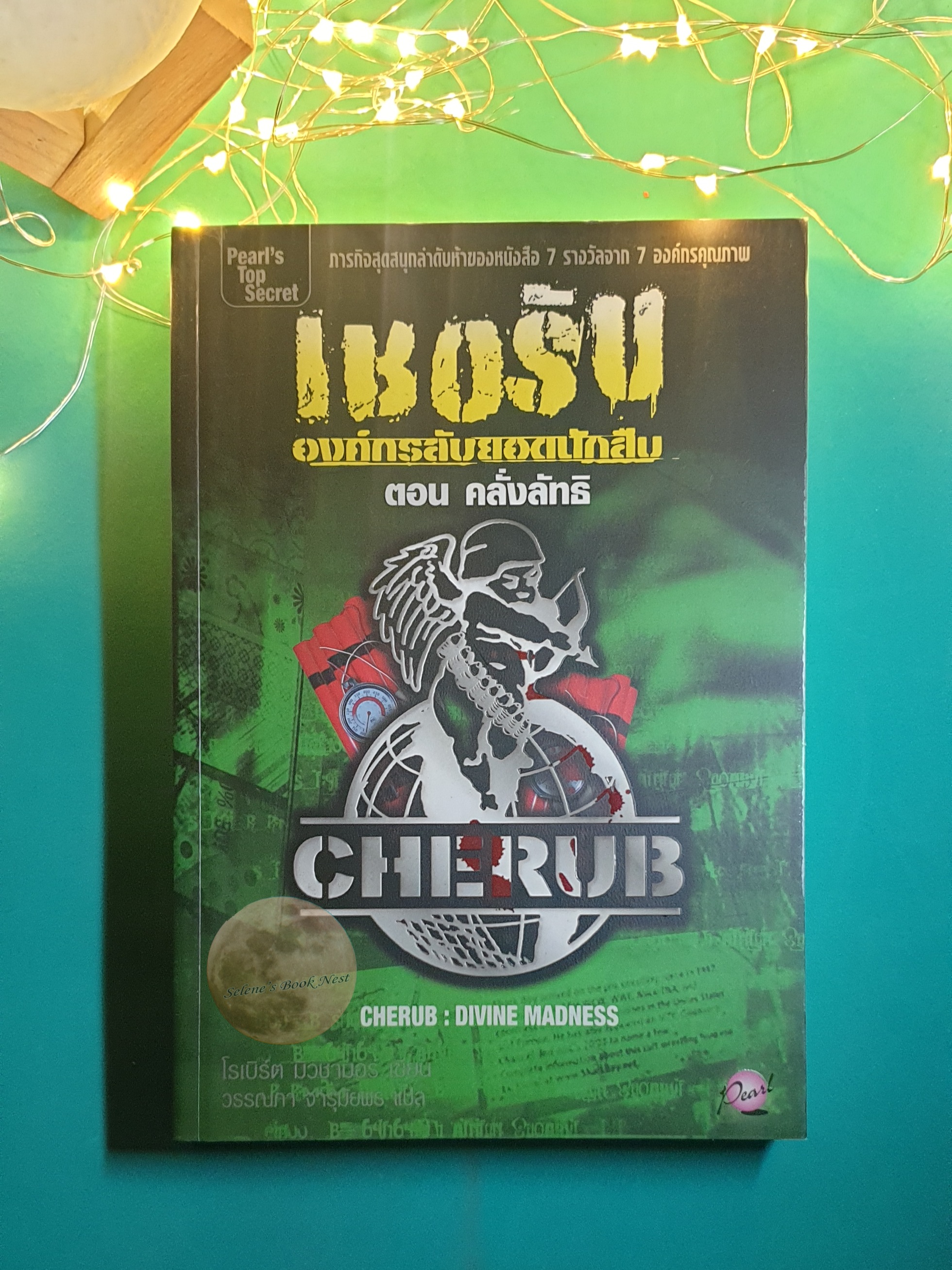 เชอรับ องค์กรลับยอดนักสืบ #5 ตอนคลั่งลัทธิ (Divine Madness) / Robert Muchamore (โรเบิร์ต มิวชามอร์)