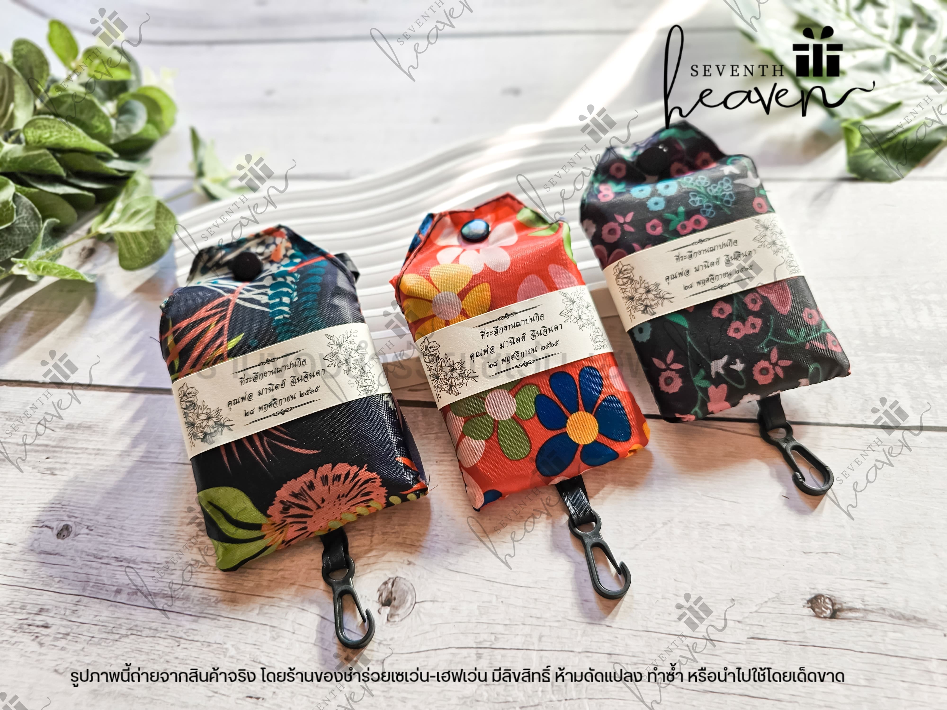 ของชำร่วยงานศพ ถุงผ้าชอปปิ้ง มีกระดุม ตะขอเกี่ยว