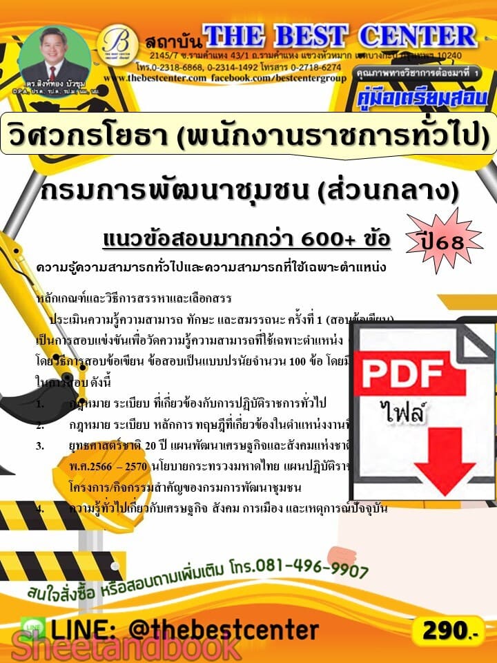 (ไฟล์ดาวโหลด) PDF คู่มือเตรียมสอบ วิศวกรโยธา (พนักงานราชการทั่วไป) กรมการพัฒนาชุมชน (ส่วนกลาง) ปี68 PKE5929