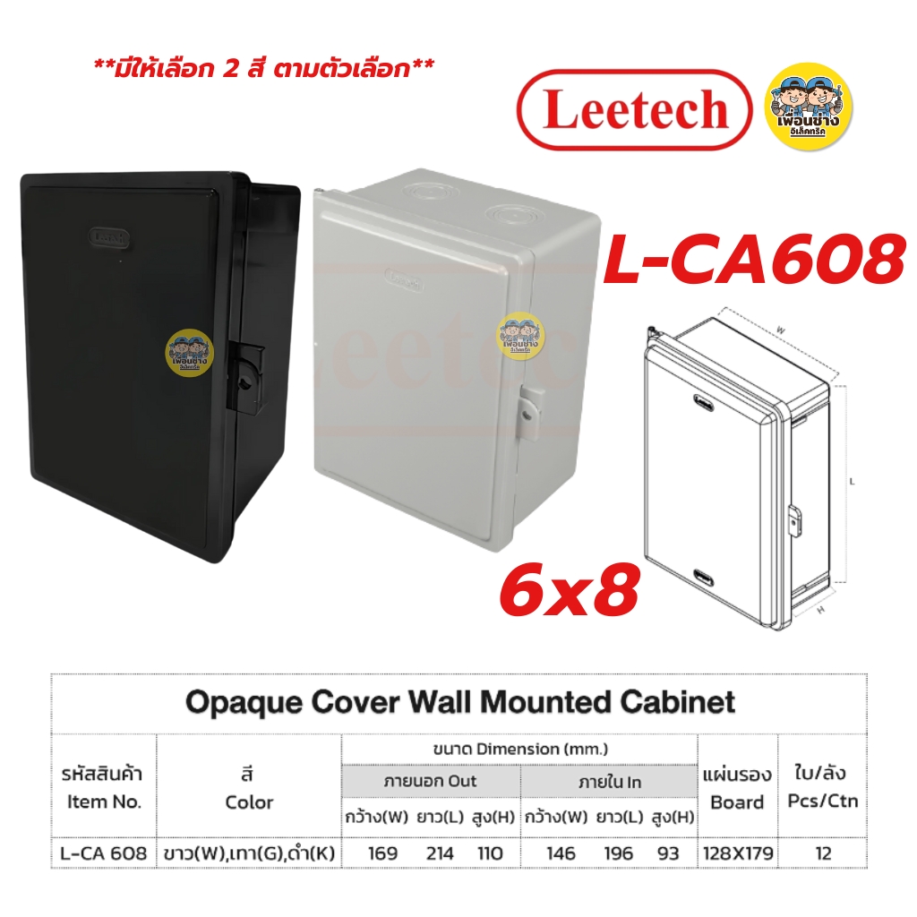 **ฝาทึบ** LEETECH ตู้กันน้ำพลาสติกฝาทึบ รุ่น L-CA ขนาด 4x6 6x8 7x12 9x10 10x12 สีเทา สีดำ กล่องกันน้ำพลาสติก กันน้ำ IP54 ลีเทค