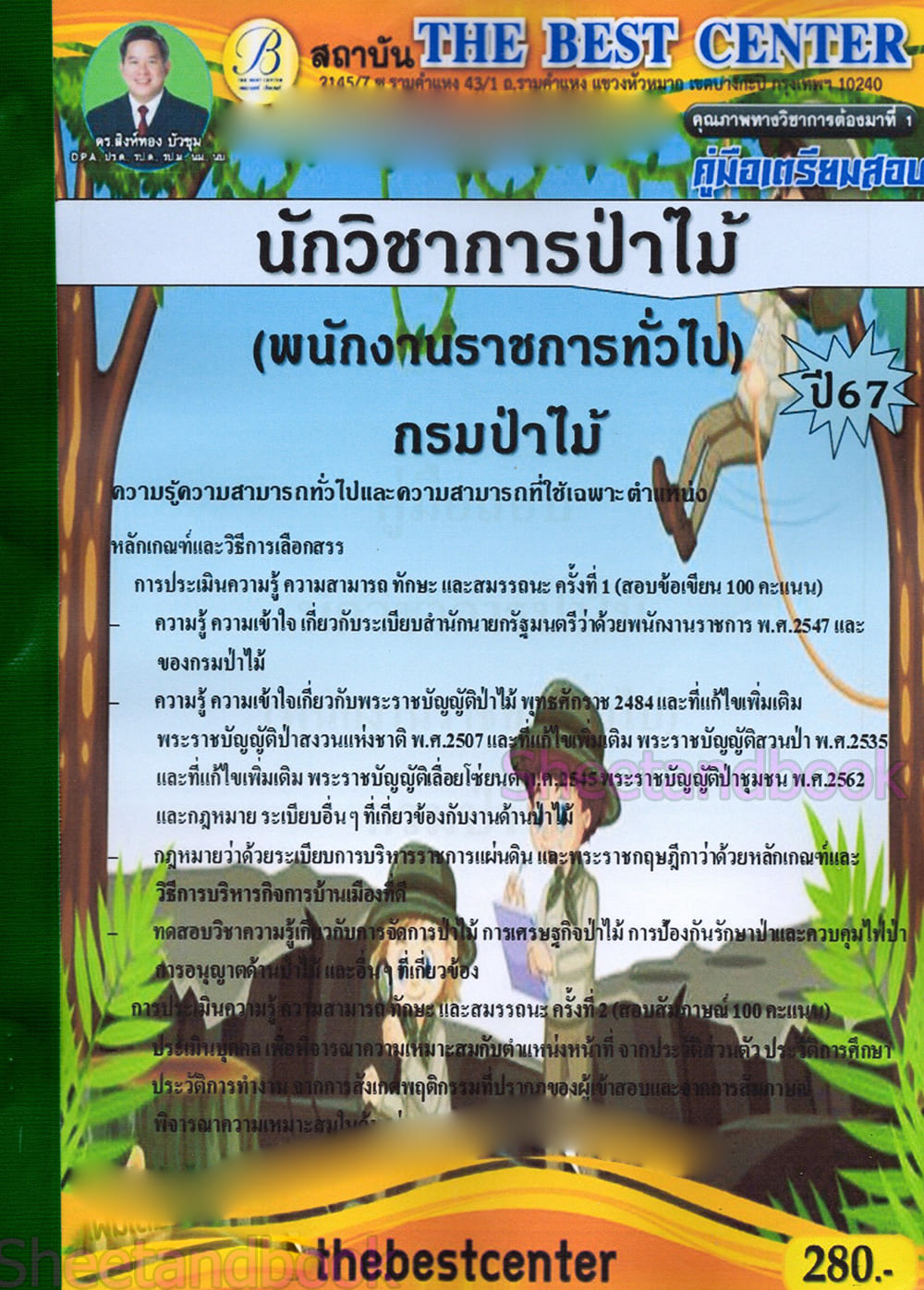 (ปี68) คู่มือเตรียมสอบ นักวิชาการป่าไม้ (พนักงานราชการทั่วไป) กรมป่าไม้ ปี68 PK2808 sheetandbook