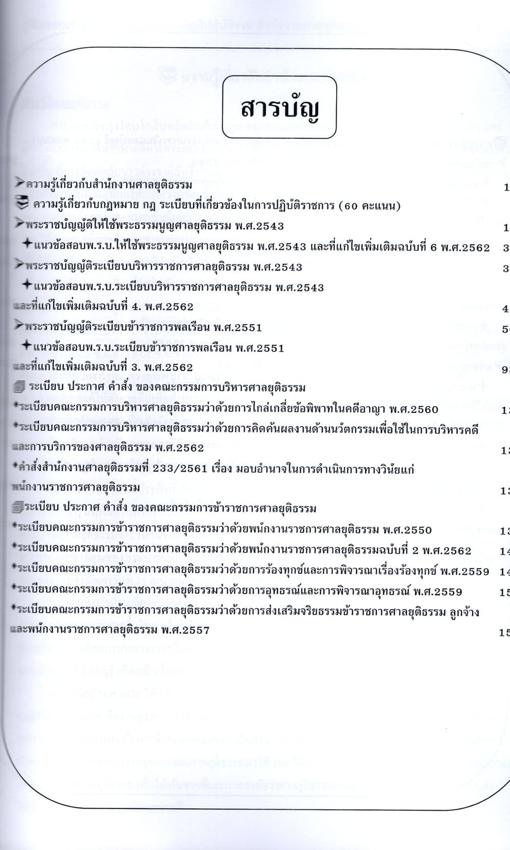 (ปี68) คู่มือเตรียมสอบ เจ้าพนักงานการเงินและบัญชีปฏิบัติงาน สำนักงานศาลยุติธรรม ปี69 PK2338 sheetandbook