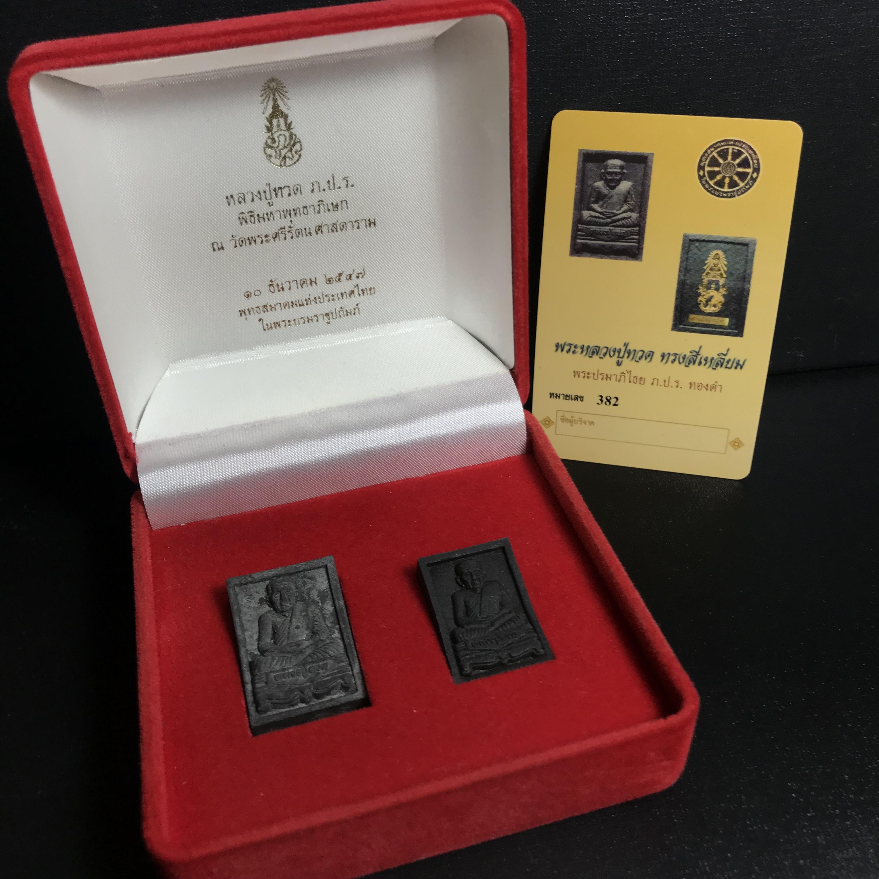 พระหลวงปู่ทวด ภปร. ปี 2547 พิมพ์สี่เหลี่ยมใหญ่-เล็ก(2องค์)เนื้อว่านดำหลัง ภปร. ทองคำ(หายาก1ใน999ชุด)